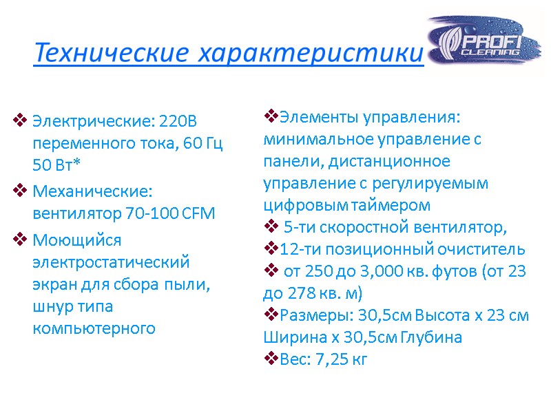 Технические характеристики Электрические: 220В переменного тока, 60 Гц 50 Вт*  Механические: вентилятор 70-100